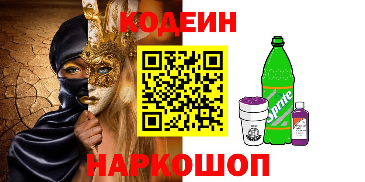 Кодеин Purple Drank  Вход с VPN  Острогожск  Кодеиновый сироп Lean напиток Lean (лин) 